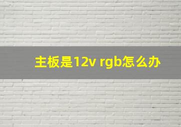 主板是12v rgb怎么办